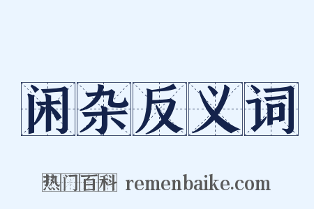 闲杂反义词是什么意思的图片